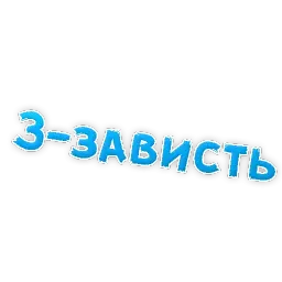 Депрессивный алфавит sticker 9