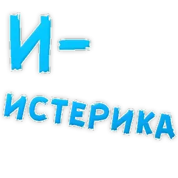 Депрессивный алфавит sticker 10