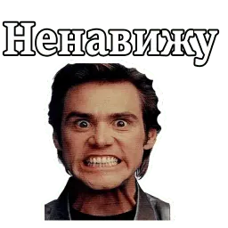 Джим Керри :: @animesticks Telegram sticker pack