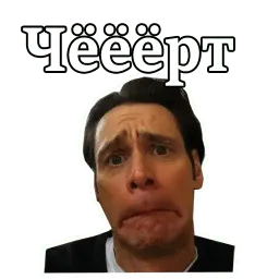 Джим Керри :: @animesticks sticker 10
