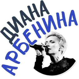 Диана Арбенина и Ночные Снайперы @TuristasTV Telegram sticker pack