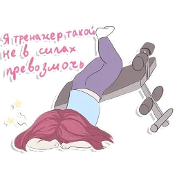 Сидящая на диете(@Valeria_Fills_Art) sticker 10