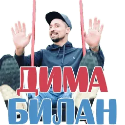 БИЛАН наш КУМИР @TuristasTV Telegram sticker pack