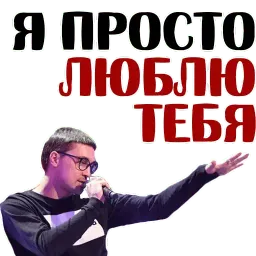 БИЛАН наш КУМИР @TuristasTV sticker 3