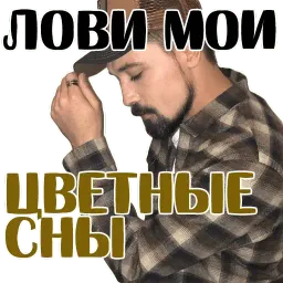БИЛАН наш КУМИР @TuristasTV sticker 5