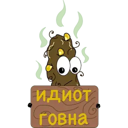 Говношутки sticker 7