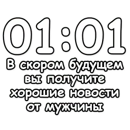 Гадание по времени sticker 2