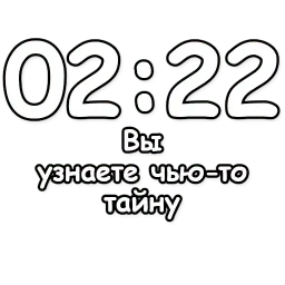 Гадание по времени sticker 7