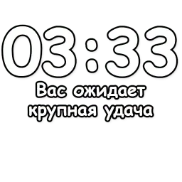 Гадание по времени sticker 10
