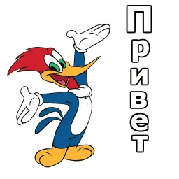 Дятел Вуди :: @animesticks sticker 8