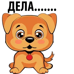 Собаки и щеночки sticker 2