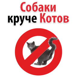 Собаки против котов Telegram sticker pack