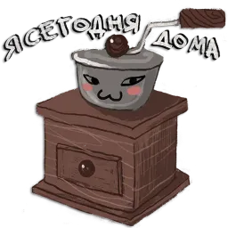 Домашний уют sticker 7