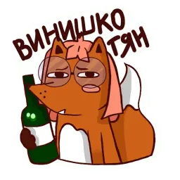 Пьяная лисонька 2 sticker 2