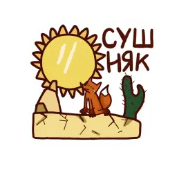 Пьяная лисонька 2 sticker 7