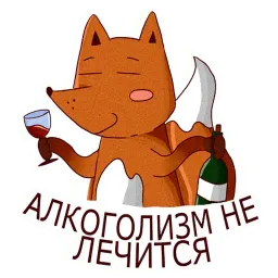 Пьяная лисонька Telegram sticker pack