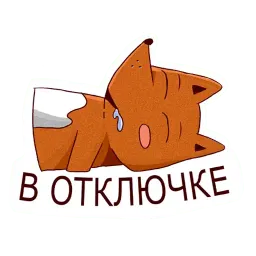 Пьяная лисонька sticker 3