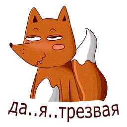 Пьяная лисонька sticker 7