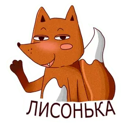 Пьяная лисонька sticker 8