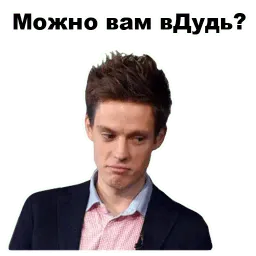 Юрий Дудь sticker 4