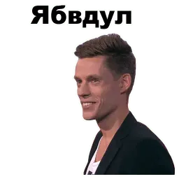 Юрий Дудь sticker 9