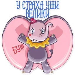 Дамбо sticker 9