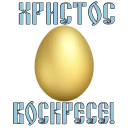 Пасха @TuristasTV sticker 7
