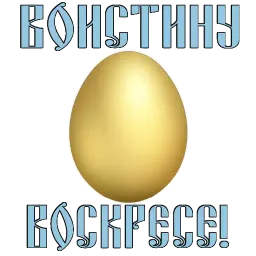 Пасха @TuristasTV sticker 8