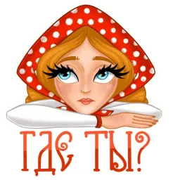 Елисей и Василиса sticker 6