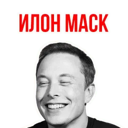 Илон Маск Telegram sticker pack