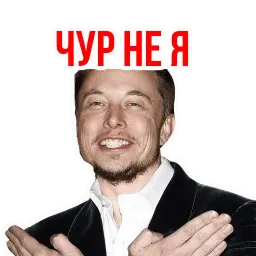 Илон Маск sticker 11