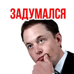 Илон Маск sticker 12