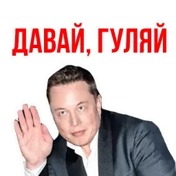 Илон Маск sticker 5