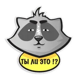 Енот Полоскун Telegram sticker pack