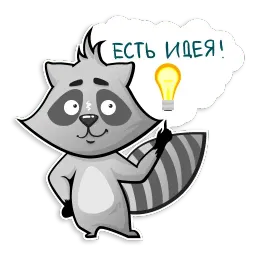 Енот Полоскун sticker 3