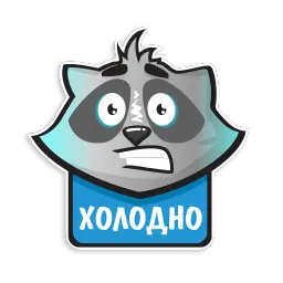 Енот Полоскун sticker 5