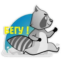 Енот Полоскун sticker 7