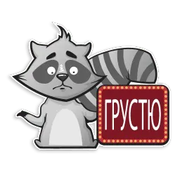 Енот Полоскун sticker 9