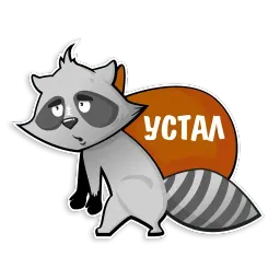 Енот Полоскун sticker 10
