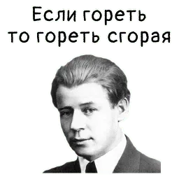 Мысли Есенина sticker 12