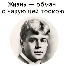 Мысли Есенина sticker 6