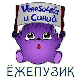 Ёжепузик Telegram sticker pack