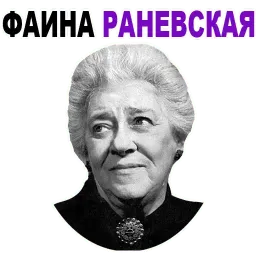 Фаина Раневская @TuristasTV Telegram sticker pack