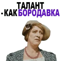 Фаина Раневская @TuristasTV sticker 11