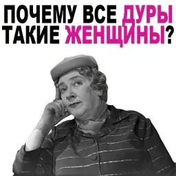 Фаина Раневская @TuristasTV sticker 12