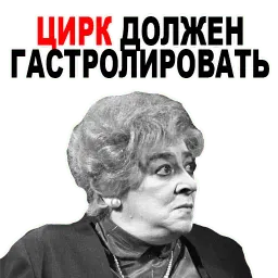 Фаина Раневская @TuristasTV sticker 6