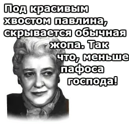 Фаина Раневская :: @animesticks Telegram sticker pack