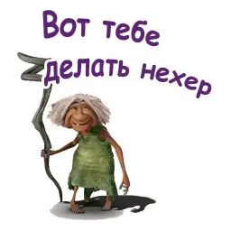 Семейка Крудс :: @animesticks sticker 11