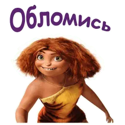 Семейка Крудс :: @animesticks sticker 3