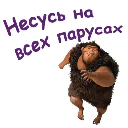 Семейка Крудс :: @animesticks sticker 4